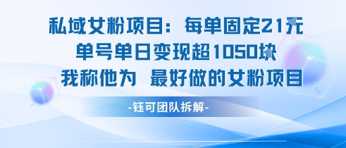 私域女粉项目：每单固定21块，单日变现超1k+，最好做的女粉项目-副业项目资源网