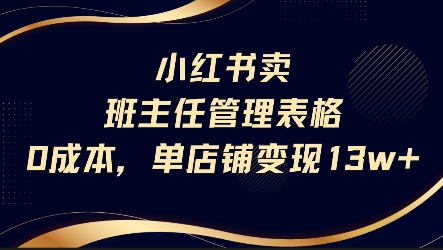 小红书卖班主任管理表格，0成本单店变现13w-副业项目资源网