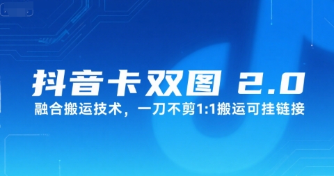 抖音卡双图文2.0融合搬运技术，一刀不剪1：1搬运可挂链接-副业项目资源网
