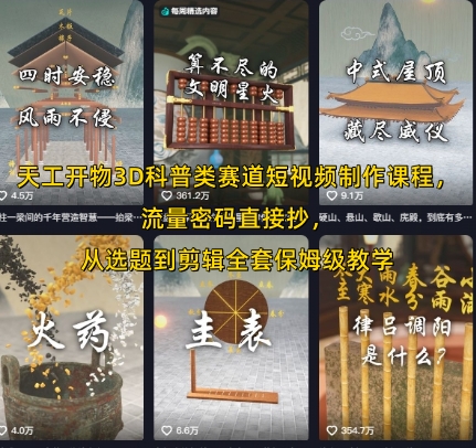天工开物3D科普类赛道短视频制作课程，流量密码直接抄，从选题到剪辑全套保姆级教学-副业项目资源网