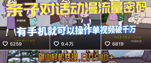 AI引爆短视频，亲子对话动漫流量密码，有手机就可以操作，单视频破千万播放，副业轻松变现，日入5张【揭秘】-副业项目资源网