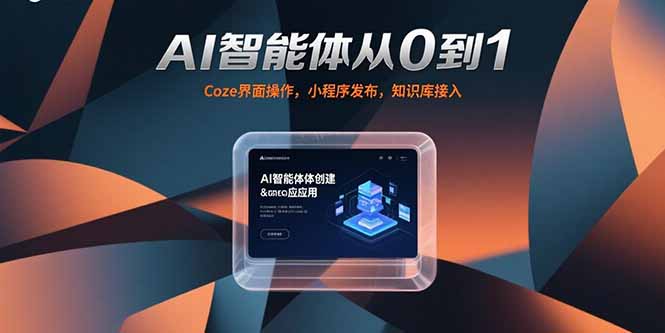 AI智能体从0到1，Coze界面操作，小程序发布，知识库接入-副业项目资源网