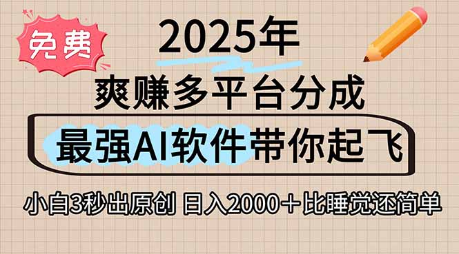 离谱！2025下半年多平台火爆视频一键生成！AI三秒吞片自动吐钞，抖音…-副业项目资源网