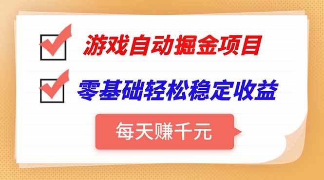 游戏自动挂机项目，每天赚千元，零基础轻松实现稳定收益-副业项目资源网