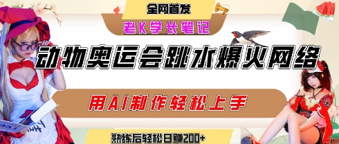 动物奥运会跳水视频刷爆短视频，流量爆炸，用AI工具轻松实现，熟练上手后轻松日入2张+-副业项目资源网