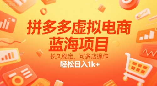 拼多多虚拟电商，蓝海项目，长久稳定，可多店操作，轻松日入1k+-副业项目资源网