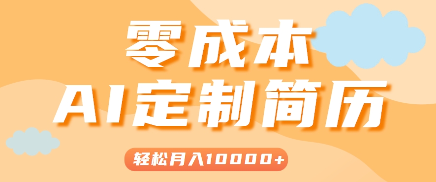 手把手教你利用AI轻松制作简历模板，0成本0门槛，轻松月入1w＋！(保姆级教程)-副业项目资源网