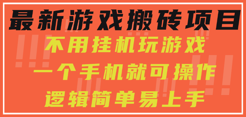 最新游戏搬砖项目，小白纯手机可操作，不用挂机玩游戏，日入300+-副业项目资源网
