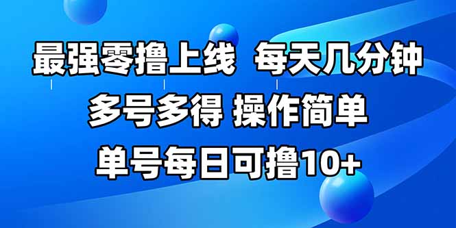 最强零撸上线，多做多得，不费时间，操作简单 每天几分钟 单号每日可撸10+-副业项目资源网