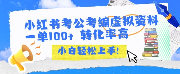 小红书考公考编虚拟资料出售一单100+  转化率高  小白可轻松上手-副业项目资源网