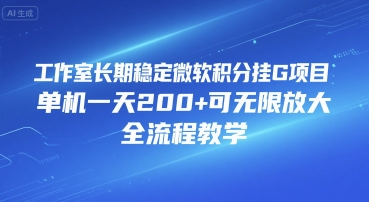 工作室长期稳定微软积分挂G项目，单机一天200+可无限放大，全流程教学【揭秘】-副业项目资源网