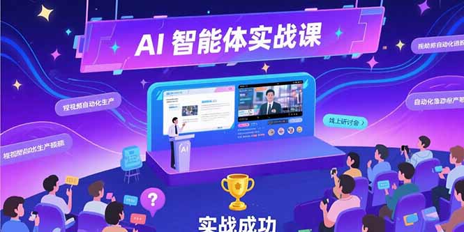 AI智能体实战-7月新课，提示词工程基础，Coze平台搭建，短视频自动化生产-副业项目资源网