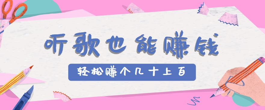 听歌也能赚钱，无门槛要求，只需简单的几步，就能轻松赚个几十甚至上百。-副业项目资源网