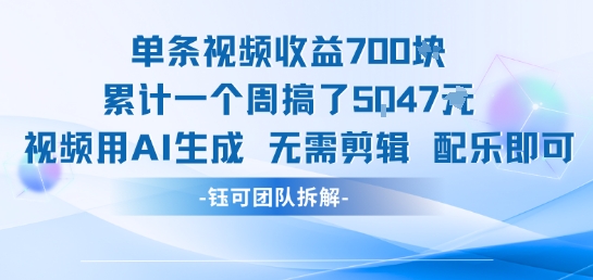 单条视频收益7张+累计一个周搞了5k+视频用AI生成无需剪辑配乐即可-副业项目资源网