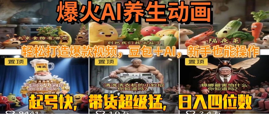 最新速成AI养生动画，轻松打造爆款视频豆包＋AI，新手也能操作，起号快…-副业项目资源网