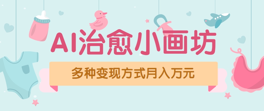 视频号项目“AI治愈小画坊”玩法，已赚700+，100%原创，全程无脑操作(详细教程)-副业项目资源网