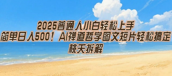 2025普通人小白轻松上手，简单日入5张，AI禅道哲学图文短片轻松搞定-副业项目资源网