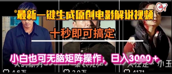 最新一键生成原创电影解说视频，几秒即可搞定， 小白也可无脑矩阵操作，日入1k+【揭秘】-副业项目资源网