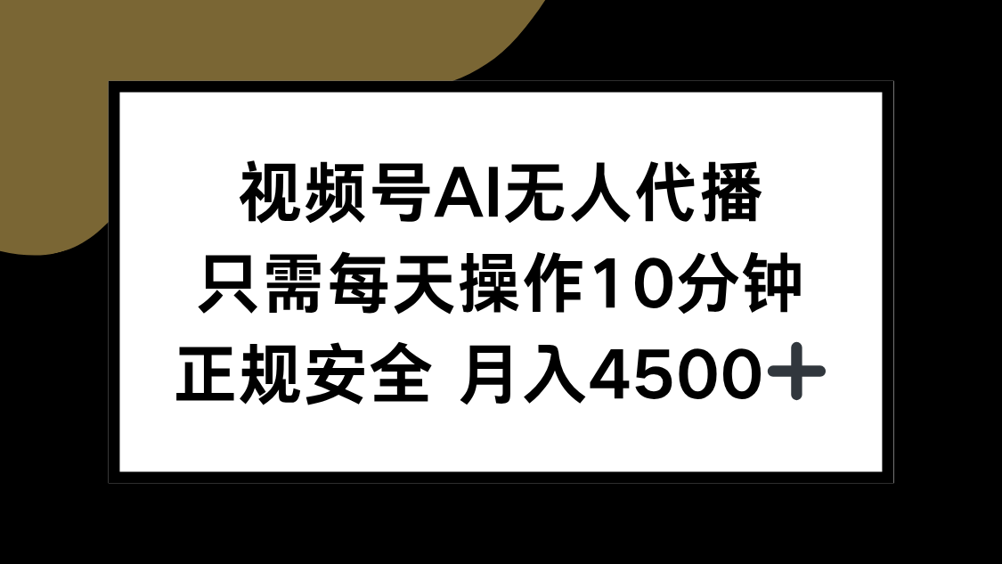 视频号AI无人代播，只需每天操作10分钟，正规安全，月入4500+-副业项目资源网