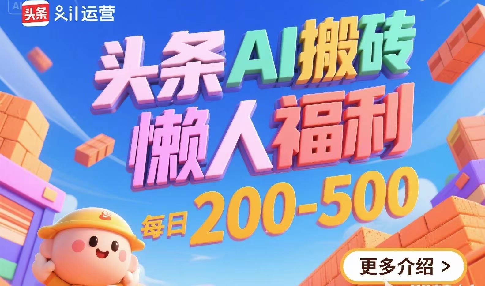 头条AI搬砖，懒人福利，每日200-500-副业项目资源网