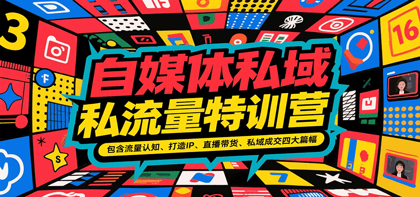 自媒体私域流量特训营，包含流量认知、打造IP、直播带货、私域成交四大篇幅-副业项目资源网