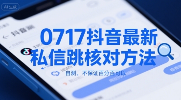 0717抖音最新私信跳核对方法，自测，不保证百分百可以-副业项目资源网