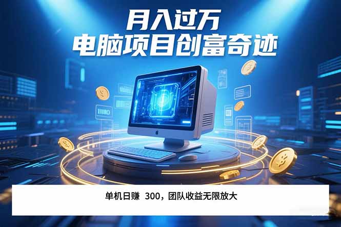 最新电脑项目单机每天收益300+  带有团队管道收益 可无限放大 月入过万…-副业项目资源网