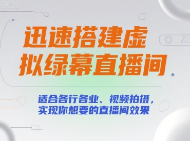 迅速搭建虚拟绿幕直播间，适合各行各业、视频拍摄，实现你想要的直播间效果-副业项目资源网