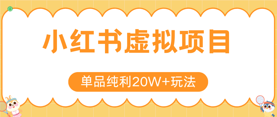 小红书虚拟电商新玩法，实现单品纯利20W+，可矩阵放大操作！-副业项目资源网
