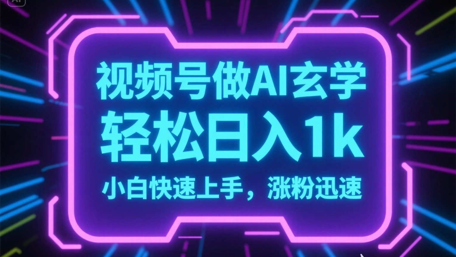 视频号AI做玄学内容，轻松日入1k，小白快速上手，涨粉迅速-副业项目资源网
