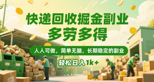 快递回收掘金副业，多劳多得，人人可做，简单无脑，长期稳定的副业，轻松日入1k+【揭秘】-副业项目资源网