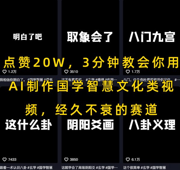 点赞20W，3分钟教会你用AI制作国学智慧文化类视频，经久不衰的赛道-副业项目资源网