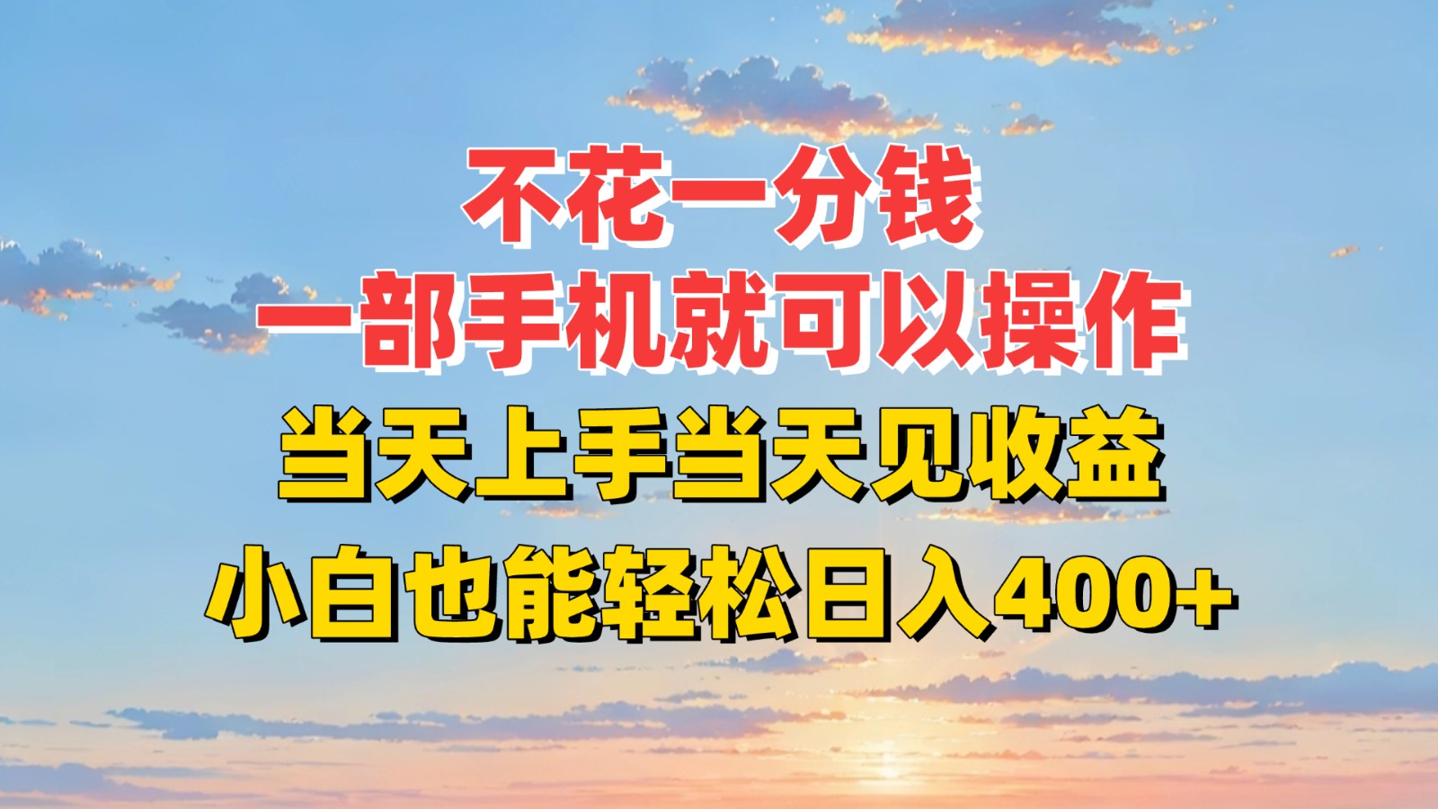 不花一分钱，一部手机就可以操作，当天上手当天见收益，小白也能轻松日入400+-副业项目资源网