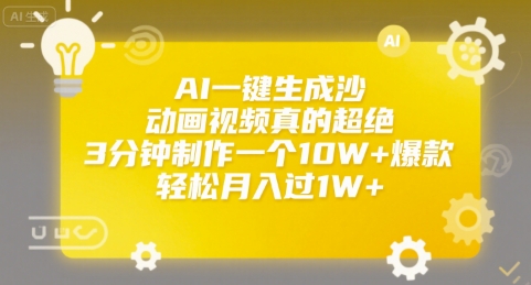 AI一键生成沙雕动画视频真的超绝，3分钟制作一个10W+爆款，轻松月入过1W+【揭秘】-副业项目资源网