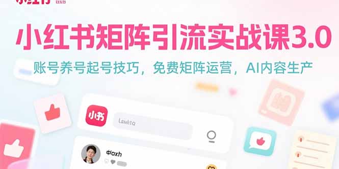 小红书矩阵引流实战课3.0：账号养号起号技巧，免裴矩阵运营，AI内容生产-副业项目资源网