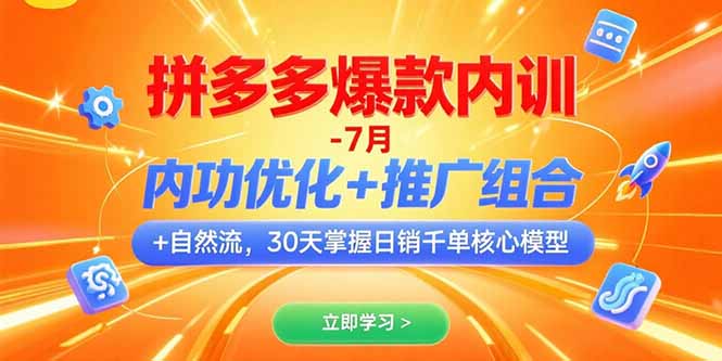 拼多多爆款内训-7月 内功优化+推广组合+自然流 30天掌握日销千单核心模型-副业项目资源网