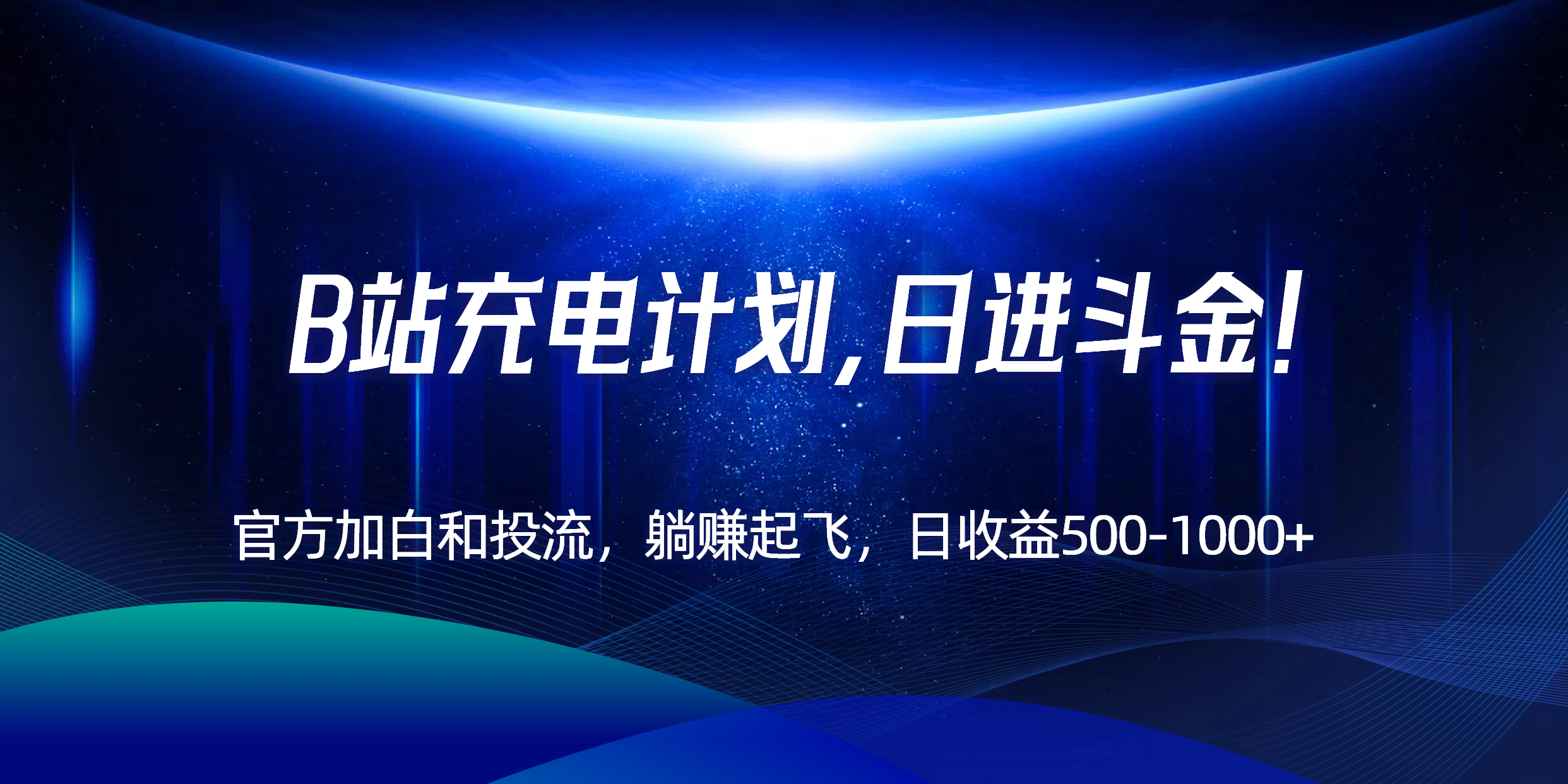 B站充电计划，官方加白和投流，躺赚起飞，日收益500-1000+！-副业项目资源网