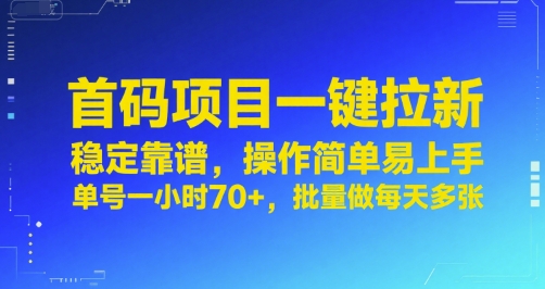 首码项目一键拉新，稳定靠谱，操作简单易上手，单号一小时70+，批量做每天多张【揭秘】-副业项目资源网