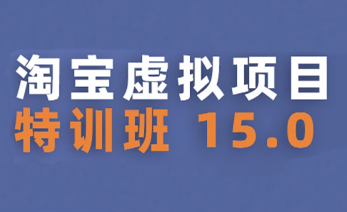 陆明明·淘宝虚拟项目特训班15.0(更新2025)-副业项目资源网
