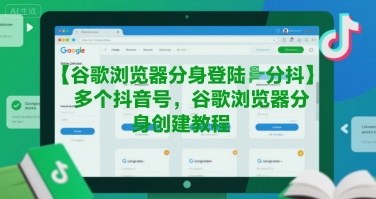 谷歌浏览器分身登陆多个抖音号，谷歌浏览器分身创建教程-副业项目资源网