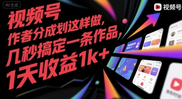 视频号创作者分成计划这样做，几秒搞定一条作品，1天收益1k+【揭秘】-副业项目资源网