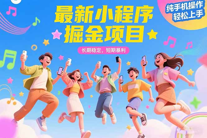 最新小程序掘金项目 长期稳定 短期暴利 纯手机操作  轻松上手！！！-副业项目资源网