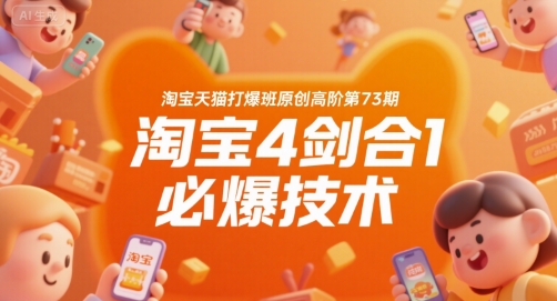 淘宝天猫打爆班原创高阶第73期，淘宝4剑合1必爆技术-副业项目资源网