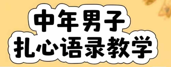 云天中年男人扎心语录图文视频，全套课程，含智能体，一键生成-副业项目资源网
