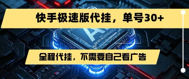 最新7月快手极速版掘金，无需自己看广告，一键代挂，单号30+-副业项目资源网