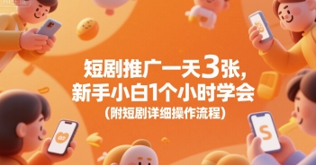 短剧推广一天3张，新手小白1个小时学会(附短剧详细操作流程)-副业项目资源网