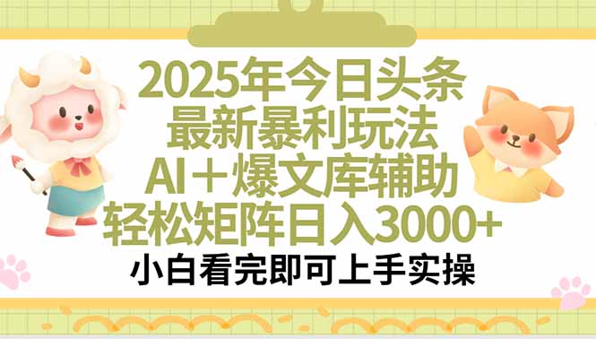 2025年今日头条最新暴利玩法，一键生成爆款，轻松实现矩阵日入3000+-副业项目资源网