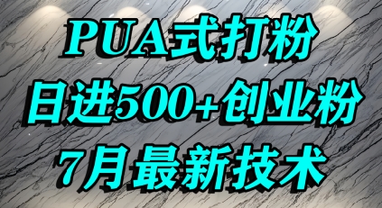 怎么打创业粉，PUA制造焦虑，单人日引500+精准流量-副业项目资源网