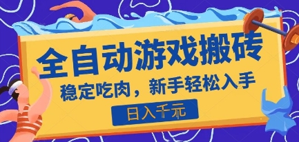 热门全自动游戏打金搬砖，日入1k，收益稳定见效快，上班副业首选项目【揭秘】-副业项目资源网
