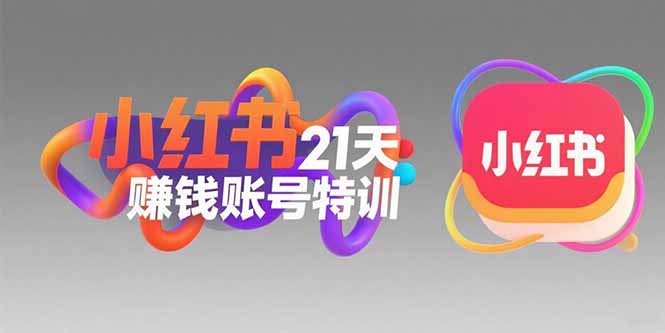 小红书21天赚钱账号特训：黄金定位技巧，高转粉文案创作，科学引流策略-副业项目资源网
